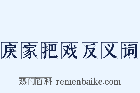 戾家把戏反义词是什么意思的图片